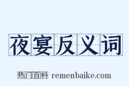 夜宴反义词是什么意思的图片